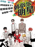 韩俗乐明星