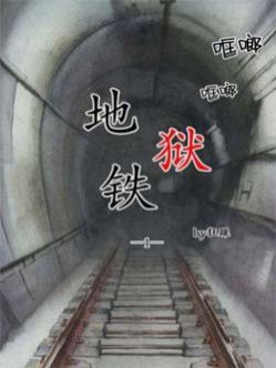 地狱铁