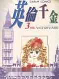 英伦千金