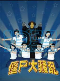僵尸大骚乱