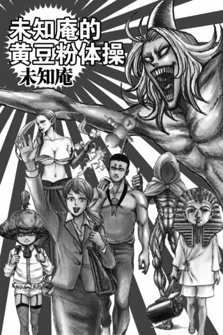 未知庵的黄豆粉体操