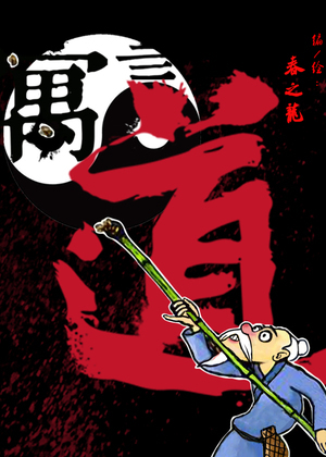 寓言道