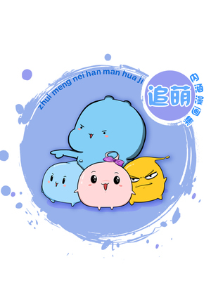 追萌内涵漫画