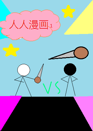 人人漫画