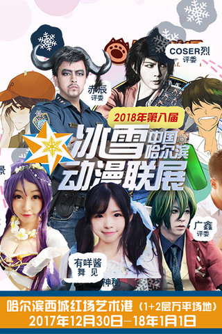 [哈尔滨] 冰雪动漫联展