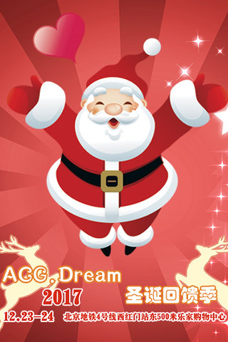 [北京] 2017北京ACG.Dream 圣诞福利季