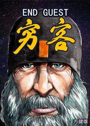 End Guset(穷客)