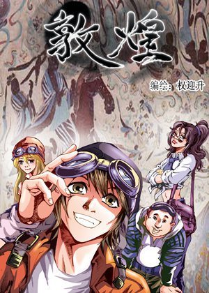 敦煌