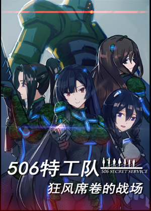 506特工队