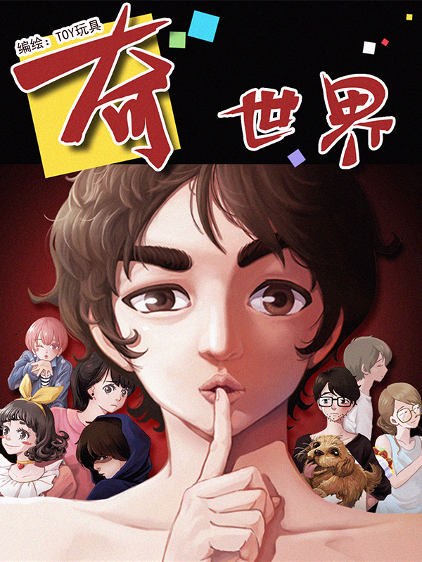 奇世界
