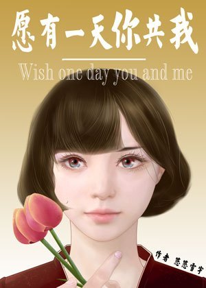 愿有一天你共我
