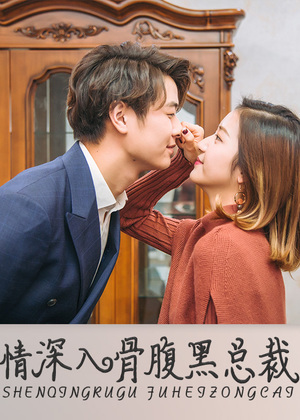 情深入骨：腹黑总裁太粘人