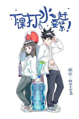 上课打水要赶紧