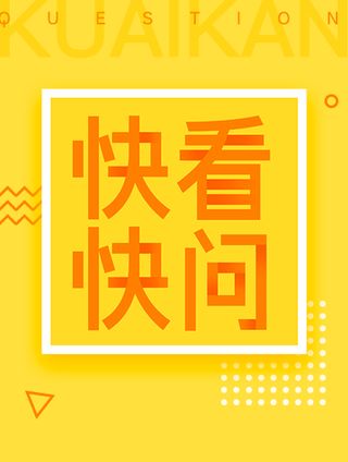 快看快问！