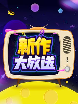新作大放送