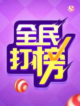 全民打榜