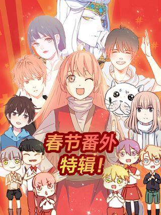 新春特辑