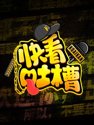 快看吐槽
