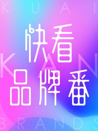 快看品牌番