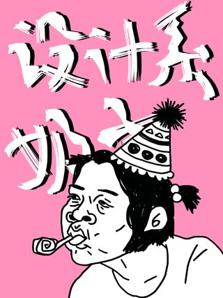 设计系奶子日常