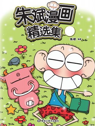 朱斌精选集