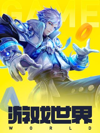 游戏世界