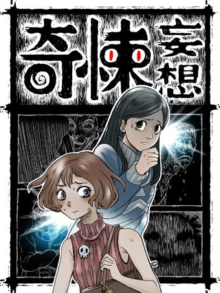奇悚妄想
