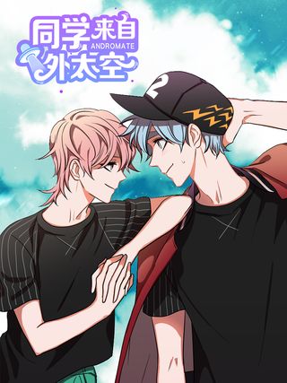 同学来自外太空