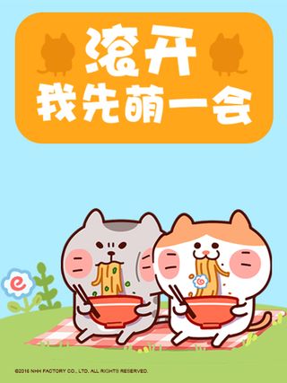滚开，我要先萌一会儿！