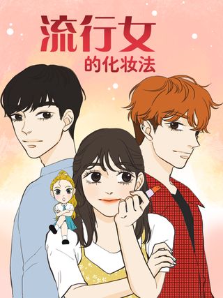 流行女的化妆法