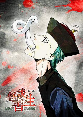 怪谈书生第一季