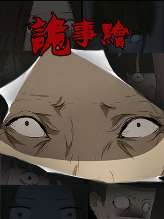 诡事绘