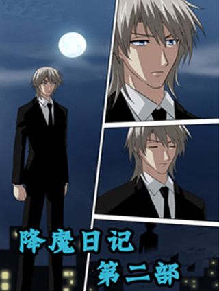 降魔日记2
