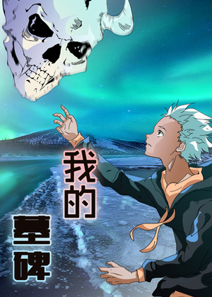 我的墓碑