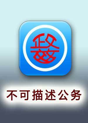 不可描述公务