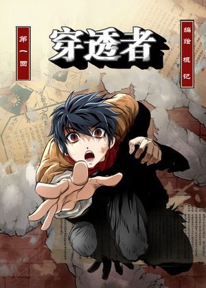 穿透者