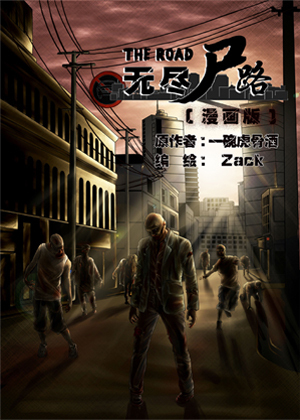 无尽尸路（漫画版）