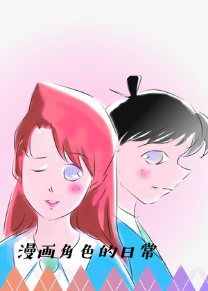 漫画角色的日常