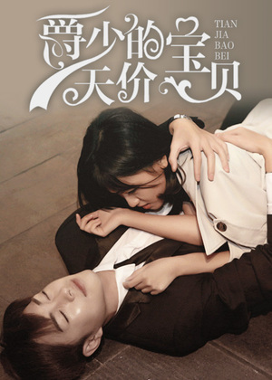爵少的天价宝贝