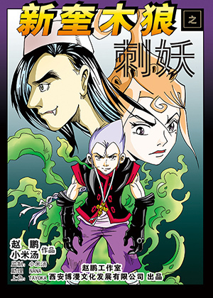 新奎木狼之刺妖