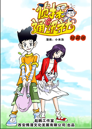 侦探通讯社（短篇版）