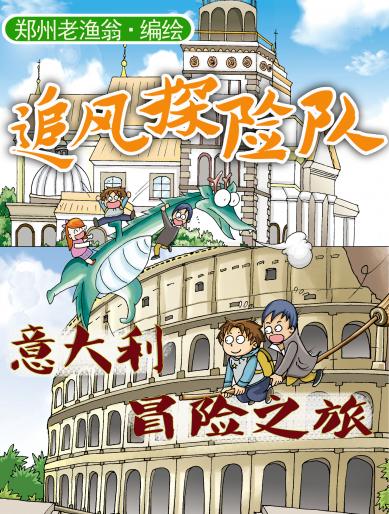 意大利冒险之旅