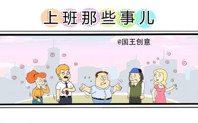 上班那些事儿