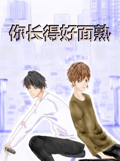 你长得好面熟