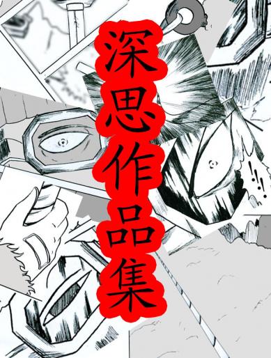 深思短篇集