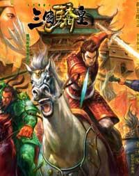 天子传奇7三国骄皇