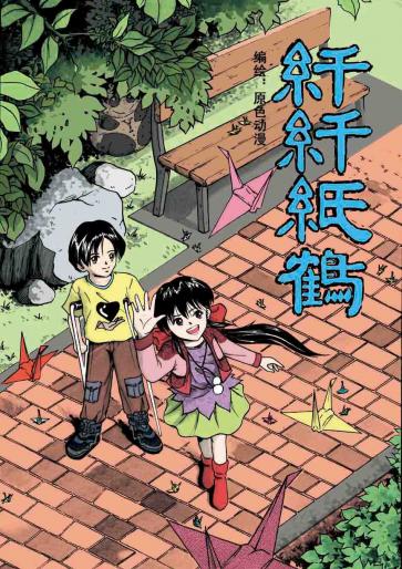 千千纸鹤