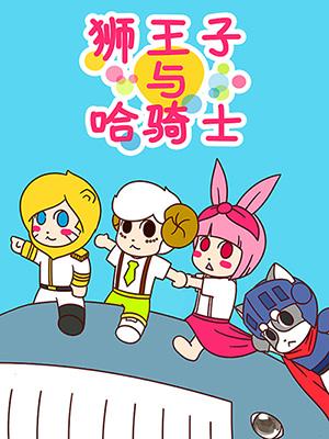 狮王子与哈骑士