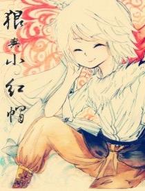 【盗同】狼与小红帽