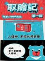 取胆记